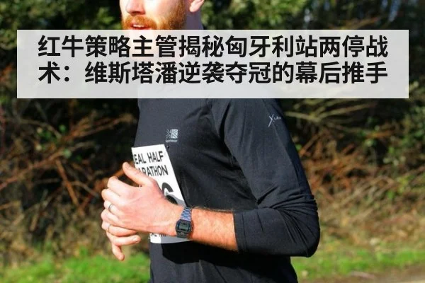 红牛策略主管揭秘匈牙利站两停战术:维斯塔潘逆袭夺冠的幕后推手