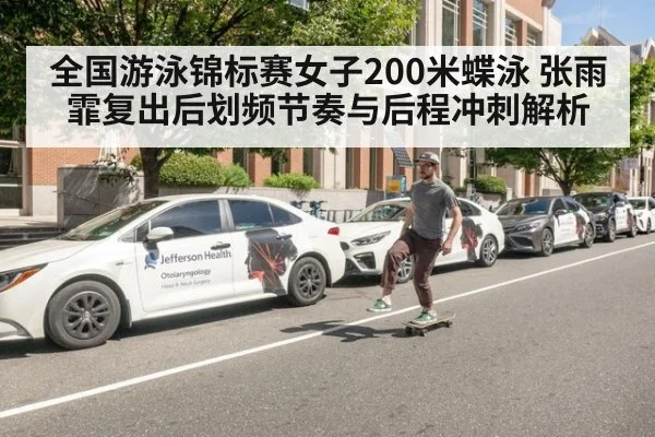 全国游泳锦标赛女子200米蝶泳 张雨霏复出后划频节奏与后程冲刺解析