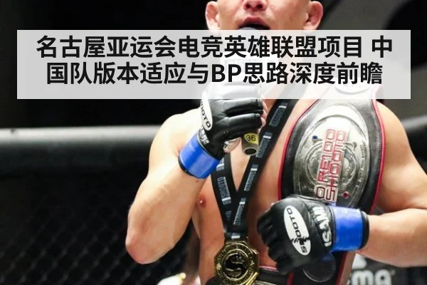 名古屋亚运会电竞英雄联盟项目 中国队版本适应与BP思路深度前瞻