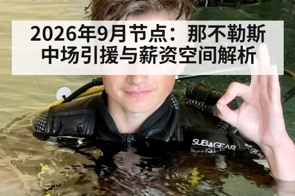 2026年9月节点：那不勒斯中场引援与薪资空间解析