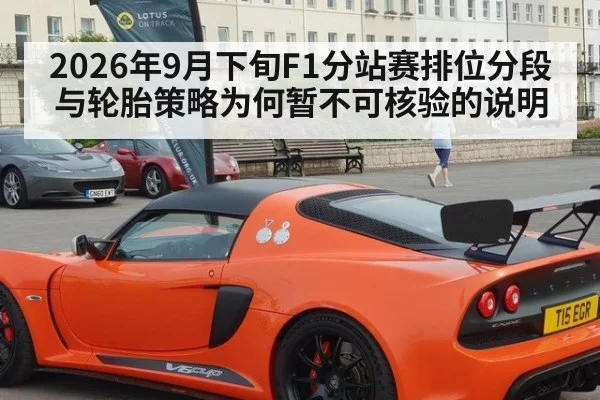 2026年9月下旬F1分站赛排位分段与轮胎策略为何暂不可核验的说明
