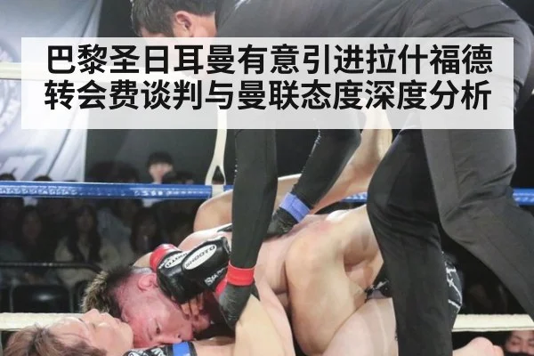 巴黎圣日耳曼有意引进拉什福德 转会费谈判与曼联态度深度分析